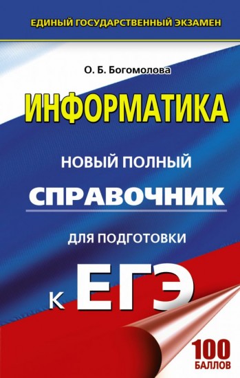 ЕГЭ. Информатика. Новый полный справочник