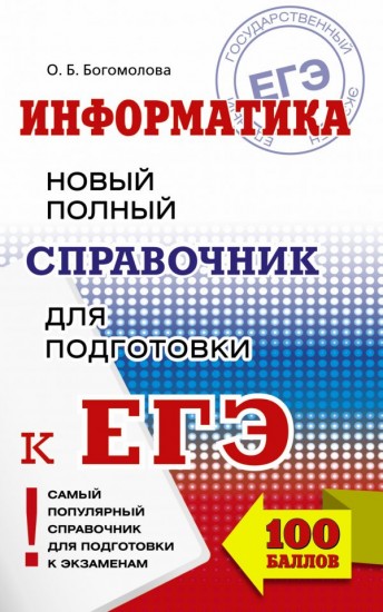 ЕГЭ. Информатика. Новый полный справочник