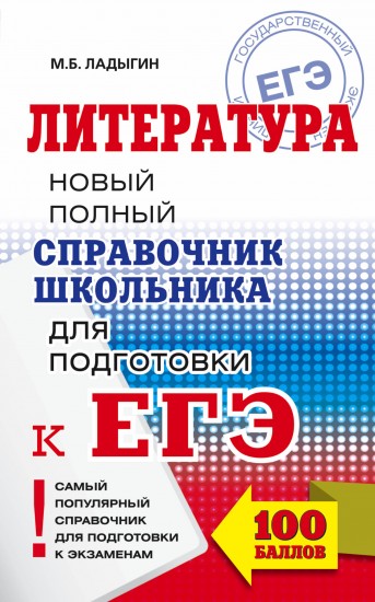 ЕГЭ Литература. Новый полный справочник школьника для подготовки