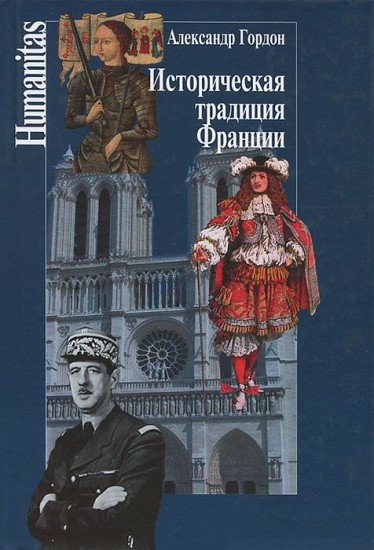 Историческая традиция Франции