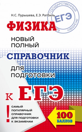 ЕГЭ. Физика. Новый полный справочник