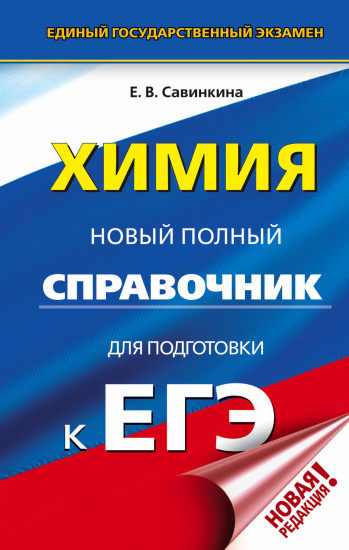 Химия. Новый полный справочник для подготовки к ЕГЭ