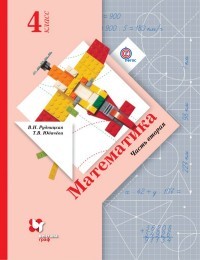 Математика. 4 класс. Учебник. В 2-х частях. Часть 2. ФГОС