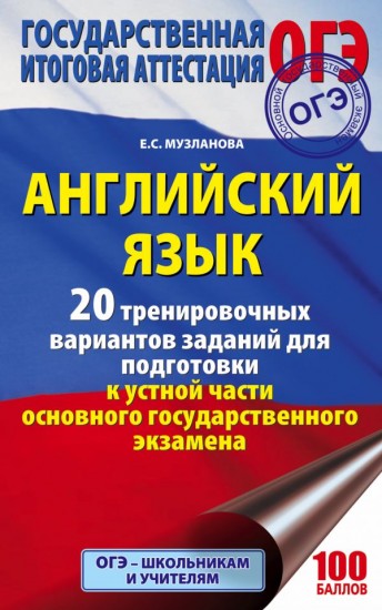 ОГЭ Английский язык. 20 тренировочных вариантов заданий