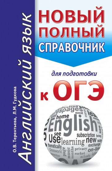 Английский язык. Новый полный справочник для подготовки к ОГЭ