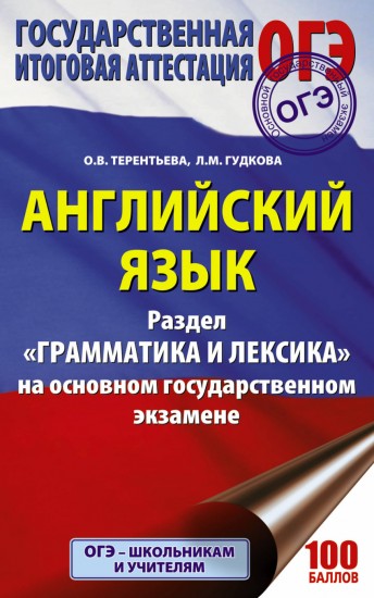 ОГЭ. Английский язык. Раздел «Грамматика и лексика»