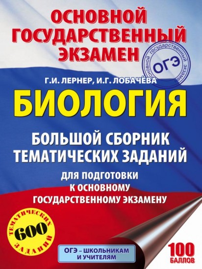 ОГЭ Биология. Большой сборник тематических заданий