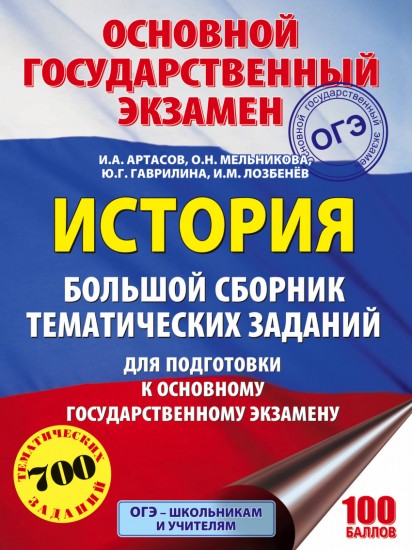 ОГЭ. История. Большой сборник тематических заданий