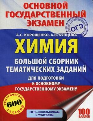 ОГЭ. Химия. Большой сборник тематических заданий
