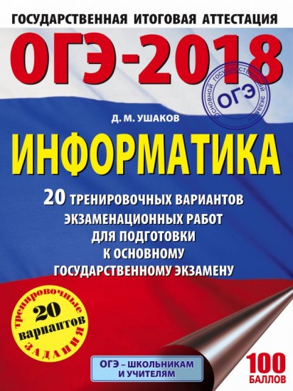 ОГЭ-2018. Информатика. 20 тренировочных вариантов экзаменационных работ