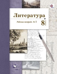 Литература. 8 класс. Рабочая тетрадь № 1 для учащихся общеобразовательных организаций. ФГОС