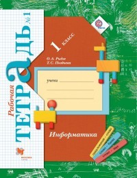 Информатика. 1 класс. Рабочая тетрадь. В 2-х частях. Часть 1