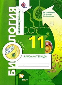 Биология. 11 класс. Рабочая тетрадь. Базовый уровень. ФГОС