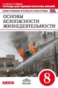 Основы безопасности жизнедеятельности. 7 класс. Тетрадь для оценки качества знаний. Вертикаль. ФГОС
