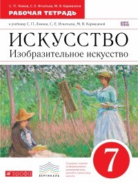 Искусство. Изобразительное искусство. 7 класс. Рабочая тетрадь к учебнику С. П. Ломова и др. ФГОС