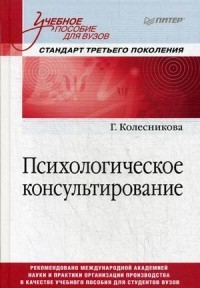 Психологическое консультирование. Учебное пособие для вузов