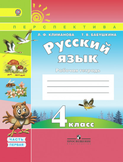 Русский язык. 4 класс. Рабочая тетрадь. В 2 частях. Часть 1