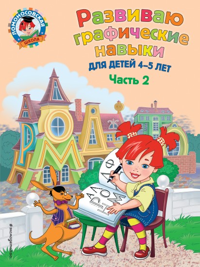 Развиваю графические навыки. Для детей 4-5 лет. Часть 2