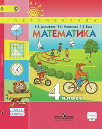 Математика. 4 класс. Учебник. В 2 частях. Часть 2. ФГОС. С онлайн-поддержкой