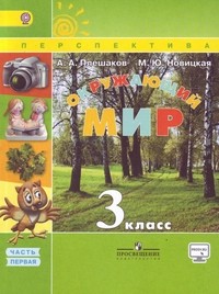 Окружающий мир. 3 класс. Учебник. В 2-х частях. Часть 1. С online поддержкой. ФГОС
