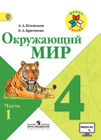 Окружающий мир. 4 класс. Учебник. В 2-х частях. Часть 1. С online поддержкой. ФГОС