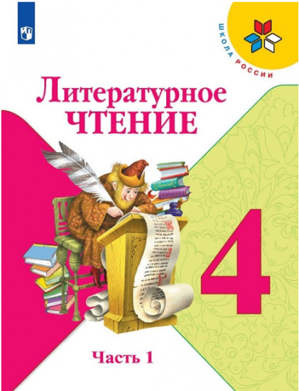 Литературное чтение. 4 класс. Учебник. В 2 частях. Часть 1