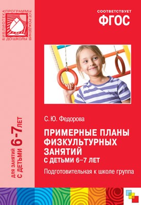 ФГОС. Примерные планы физкультурных занятий с детьми 6-7 лет (Подготовительная к школе группа)