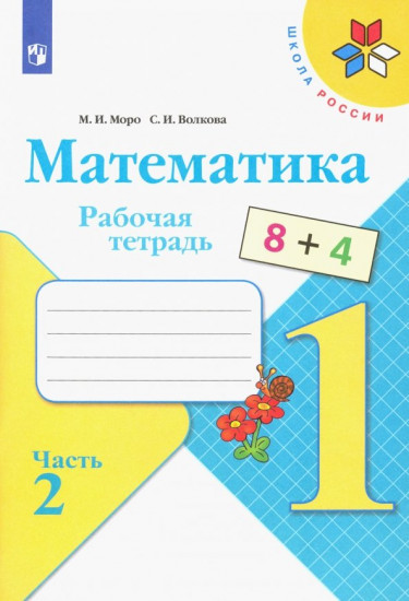 Математика. 1 класс. Рабочая тетрадь. Часть 2