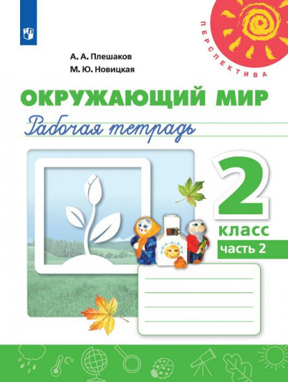 Окружающий мир. 2 класс. Рабочая тетрадь. В 2-х частях. Часть 2. ФГОС