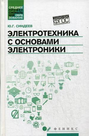 Электротехника с основах электроники. Учебное пособие. ФГОС
