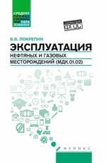 Эксплуатация нефтяных и газовых месторождений. учебное пособие. - Издание 2-е