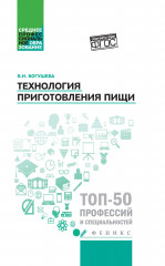 Технология приготовления пищи: учебно-метод.пособие. - Изд 2-е