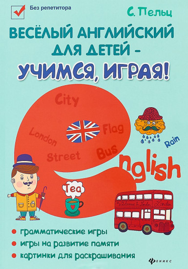 Веселый английский для детей — учимся, играя!