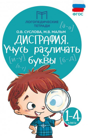 Дисграфия. Учусь различать буквы 1-4 классы