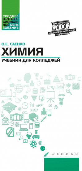 Химия. Учебник для колледжей.