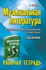 Музыкальная литература. Русская музыкальная классика. 3-й год обучения: рабочая тетрадь. - Издание 4-е