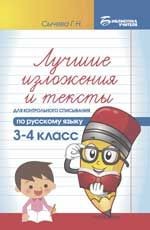 Лучшие изложения и тексты для контрольного списывания по русскому языку: 3-4 класс.