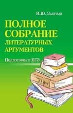 Полное собрание литературных аргументов: подготовка к ЕГЭ