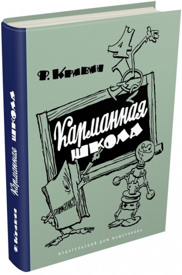 Карманная школа