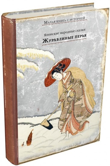 Журавлиные перья. Японские народные сказки