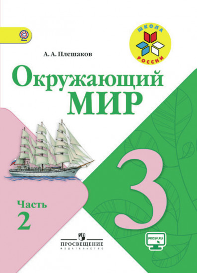 Окружающий мир. 3 класс. Учебник. В 2-х частях. Часть 2. ФГОС