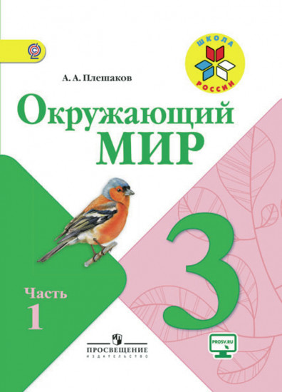 Окружающий мир. 3 класс. Учебник. Часть 1