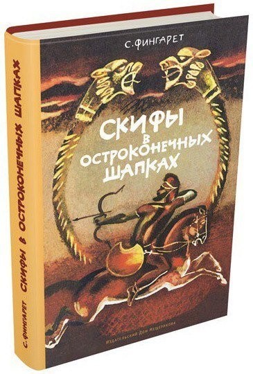 Скифы в остроконечных шапках