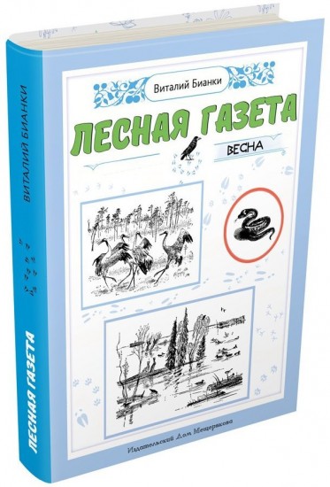 Лесная газета. Весна
