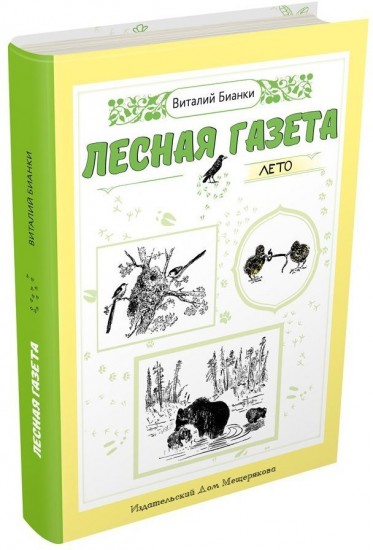 Лесная газета. Лето