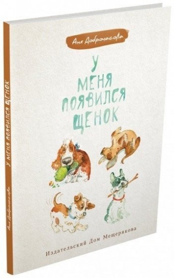 У меня появился щенок