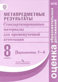 Метапредметные результаты. Стандартизированные материалы для промежут. аттестации. 8 кл. 1-4 в. ФГОС