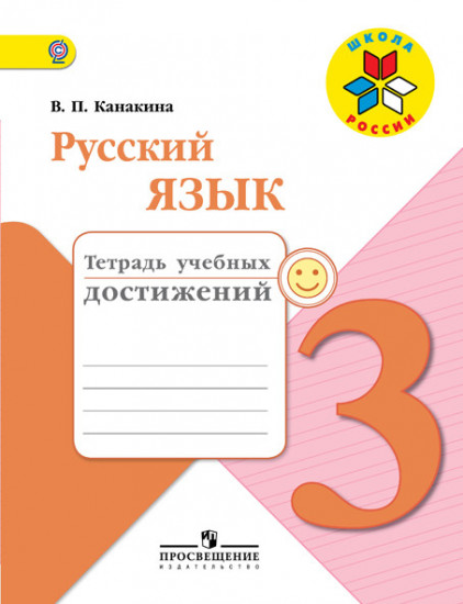 Русский язык. 3 класс. Тетрадь учебных достижений. ФГОС