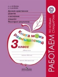 Духовно-нравственное развитие и воспитание учащихся. Мониторинг результатов. Книга моих размышлений. 3 класс. ФГОС