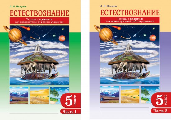 Тетрадь с заданиями. Естествознание. 5 класс. 2 части